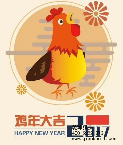 乾坤獵頭代表獵頭行業(yè)全體人員祝愿所有的人春節(jié)快樂、雞年大吉！